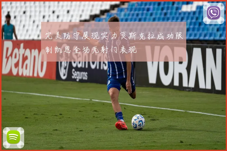 完美防守展现实力莫斯克拉成功限制凯恩全场无射门表现
