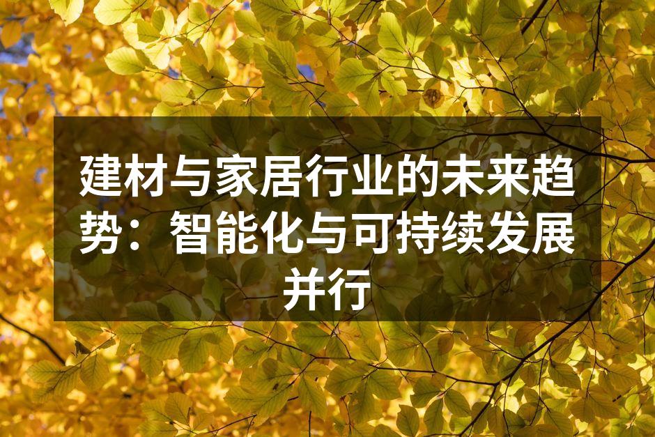 建材与家居行业的未来趋势：智能化与可持续发展并行